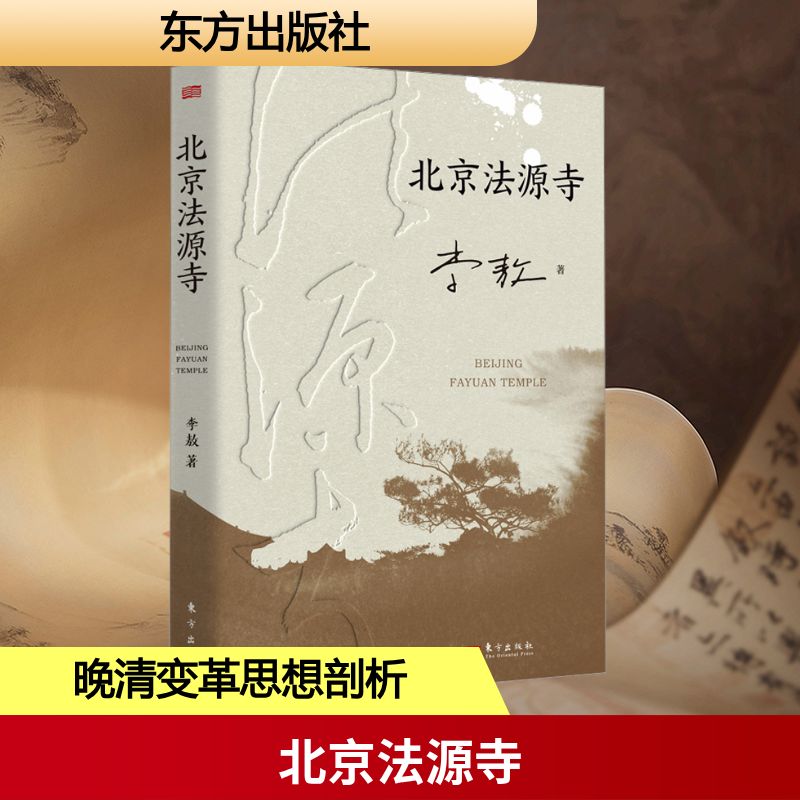北京法源寺 李敖 著 其它小说文学 新华书店正版图书籍 东方出版社