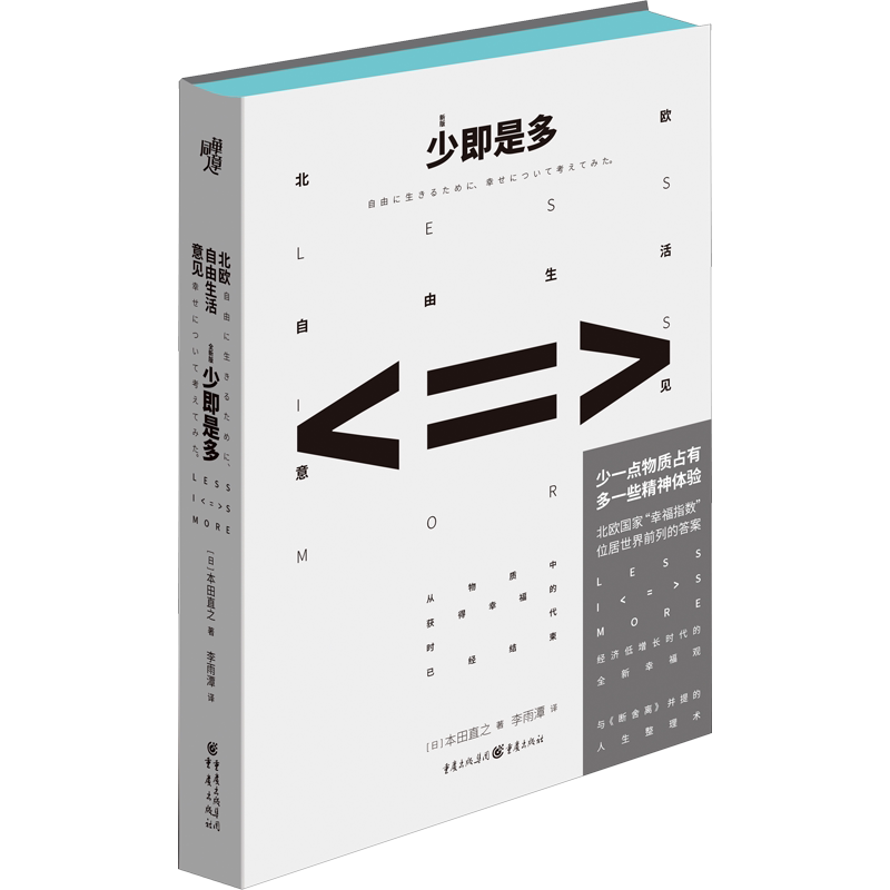 少即是多 北欧自由生活意见 新版 (日)本田直之 著 李雨潭 译 心灵与修养社科 新华书店正版图书籍 重庆出版社