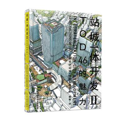 站城一体开发(2)TOD46的魅力 日建设计 站城一体开发研究会 著 日建设计 站城一体开发研究会 编 日建设计站城一体开发研究会 译