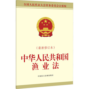 中华人民共和国渔业法（近期新修订本） 全国人大常委会办公厅 供稿 法律汇编/法律法规社科 新华书店正版图书籍