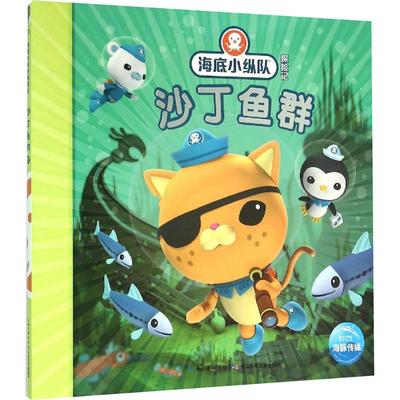 沙丁鱼群 英国Vampire Squid Productions有限公司 著绘;海豚传媒 编译 著 其它儿童读物少儿 新华书店正版图书籍