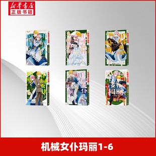 机械女仆玛丽1-6 (日)秋元明希 绘著 著 红莲汉化组 译 译 文学其它文学 新华书店正版图书籍 湖南文艺出版社