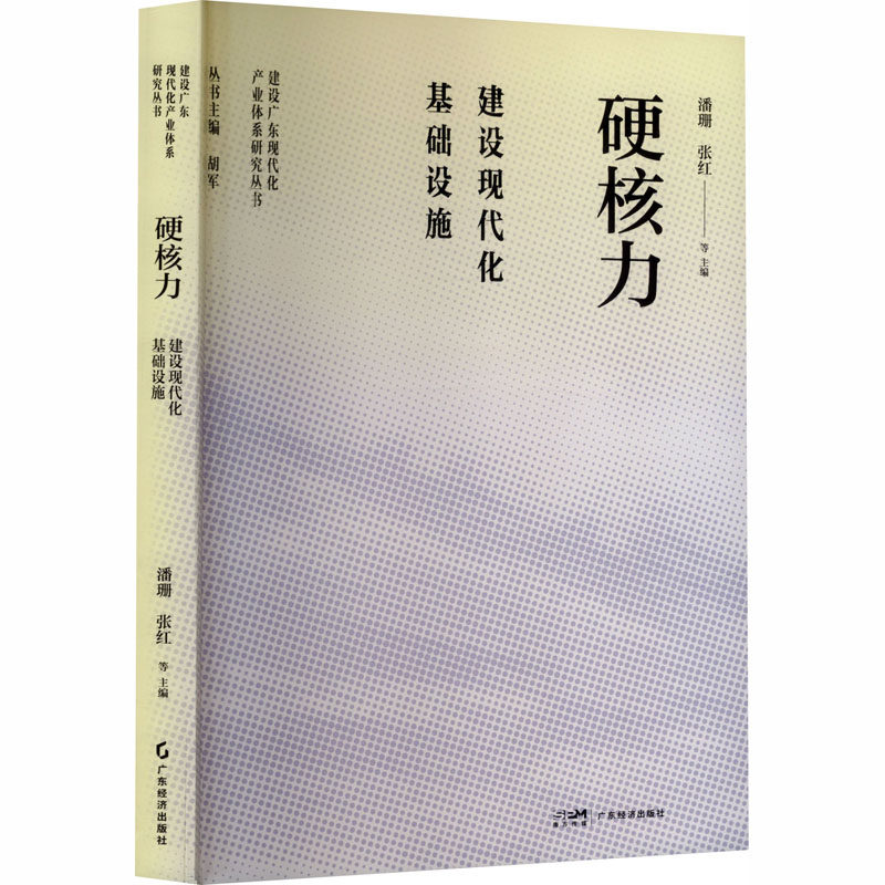 硬核力 建设现代化基础设施 潘珊 等 主编 编 各部门经济经管、励志 新华书店正版图书籍 广东经济出版社