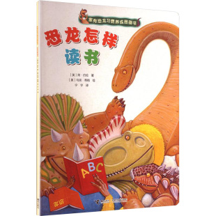 绘 美 译 恐龙怎样读书 儿童文学少儿 接力出版 著 图书籍 简·约伦 社 宁宇 新华书店正版 马克·蒂格