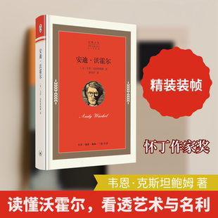 企鹅人生丛书：安迪·沃霍尔 (美)韦恩·克斯坦鲍姆 著 秦韵佳 译 人物/传记其它文学 新华书店正版图书籍 生活读书新知三联书店