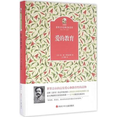 爱的教育 (意)埃·德·阿米琪斯 著;王干卿 译 著作 少儿艺术/手工贴纸书/涂色书少儿 新华书店正版图书籍 四川少年儿童出版社