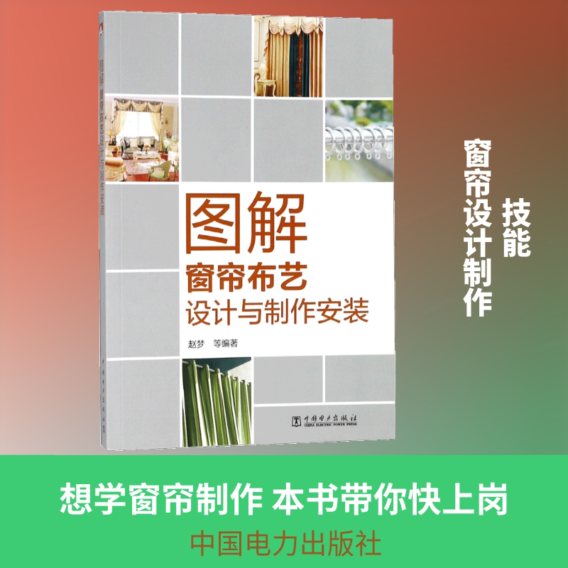 图解窗帘布艺设计与制作安装 赵梦 等 编著 家居风水类书籍专业科技 新华书店正版图书籍 中国电力出版社
