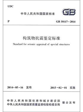 构筑物抗震鉴定标准 无 著 建筑/水利（新）专业科技 新华书店正版图书籍 中国建筑工业出版社