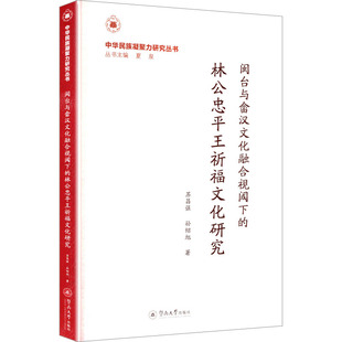 闽台与畲汉文化融合视阈下的林公忠平王祈福文化研究（中华民族凝聚力研究丛书） 苏昌强,孙绍旭 著 著 社会科学总论经管、励志