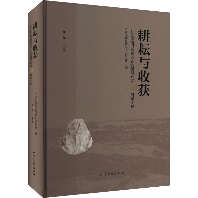 耕耘与收获 百色盆地旧石器考古发现与研究50周年文集 广西文物保护与