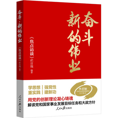 奋斗 新的伟业 《焦点访谈》栏目组 编 传媒出版经管、励志 新华书店正版图书籍 人民日报出版社