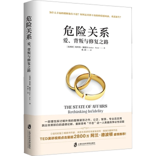 危险关系 爱、背叛与修复之路 (比) 埃丝特·佩瑞尔(Esther Perel) 著 兆新 译 婚恋经管、励志 新华书店正版图书籍