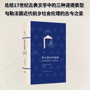 伟大世纪的道德：法国古典时代的文学、社会与伦理 (法)保罗·贝尼舒 著 著 苏诗毅 编 丁若汀 译 译 社会学经管、励志