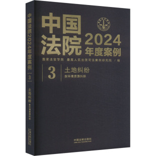 国家法官学院 含环境资源纠纷 最高人民法院司法案例研究院 编 实务解析社科 中国法院2024年度案例 司法案例 土地纠纷