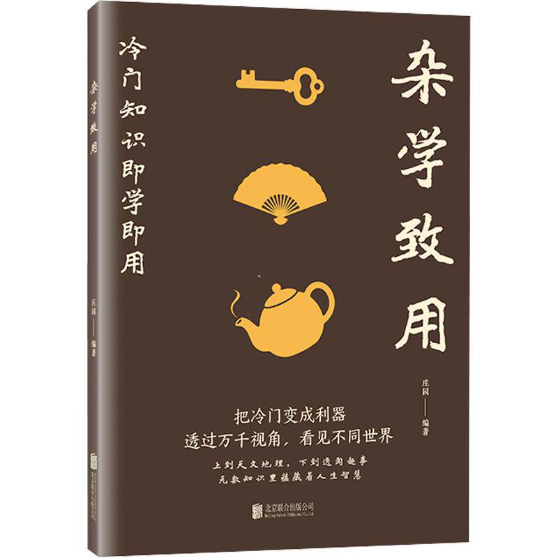 杂学致用 庄园 编著 编 科普百科少儿 新华书店正版图书籍 北京联合出版公司