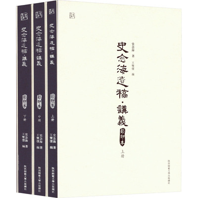 史念海遗稿·讲义 影印本(全3册) 史念海 著 王双怀 编 国家/地区概况社科 新华书店正版图书籍 陕西师范大学出版总社有限公司