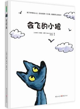 会飞的小狼 (比利时)马里奥·拉莫(Mario Ramos) 著；赵佼佼 译 绘本/图画书/少儿动漫书少儿 新华书店正版图书籍 重庆出版社