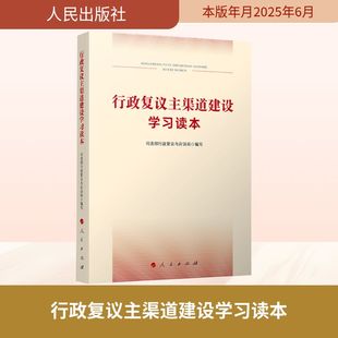 编 法学理论社科 新华书店正版 行政复议主渠道建设学习读本 人民出版 编写 图书籍 社 司法部行政复议与应诉局
