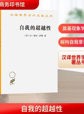 自我的超越性 一种现象学描述初探 (法)让保尔·萨特(Sartre,J.P.) 著 著 杜小真 译 译 外国哲学社科 新华书店正版图书籍