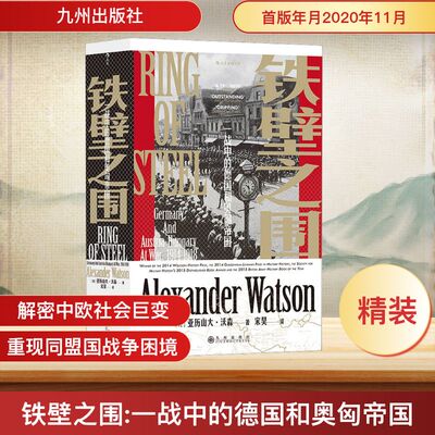 铁壁之围 一战中的德国和奥匈帝国 (英)亚历山大·沃森 著 宋昊 译 欧洲史社科 新华书店正版图书籍 九州出版社