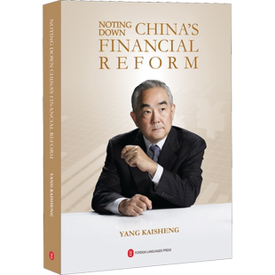 中国金融改革的探索与实践 杨凯生金融笔记 杨凯生 著 金融经管、励志 新华书店正版图书籍 外文出版社