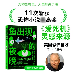 鱼出现的夜晚：乔·R.兰斯代尔短篇小说集 (美)乔·R·兰斯代尔(Joe R.Lansdale) 著 著 施然 译 译 科幻小说文学