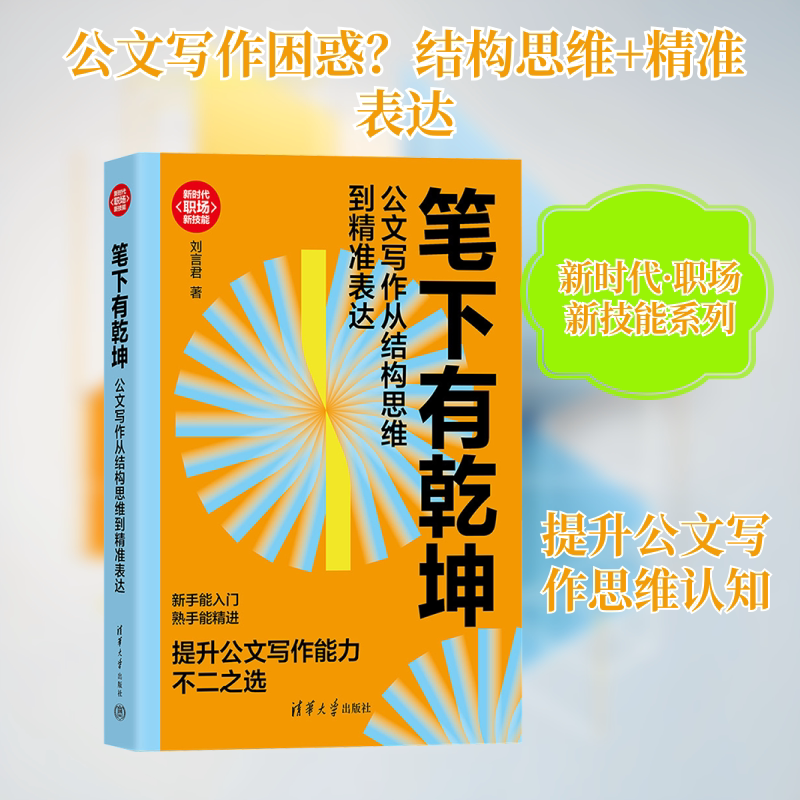 笔下有乾坤：公文写作从结构思维到精准表达 刘言君 著 著 大学教材经管、励志 新华书店正版图书籍 清华大学出版社图片