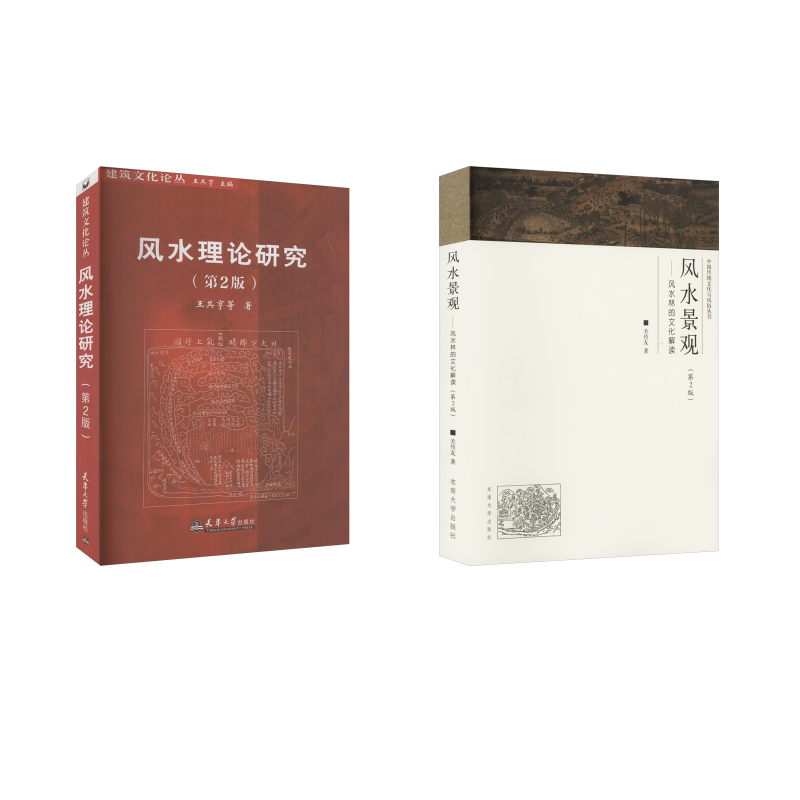 风水景观——风水林的文化解读(第2版) 关传友 著等 家居风水类书籍经管、励志 新华书店正版图书籍 东南大学出版社等