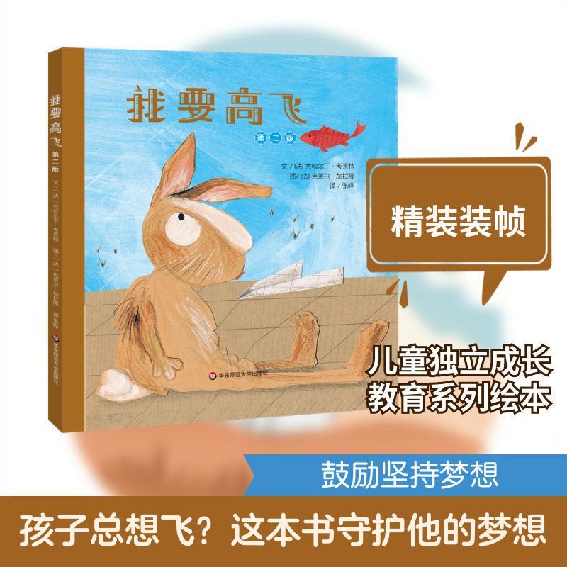 我要高飞（精） 【法】杰哈尔丁·考莱特/著 【法】克莱尔·加拉隆/绘 著 绘本/图画书/少儿动漫书少儿 新华书店正版图书籍