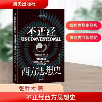 不正经西方思想史 张乔木 著 哲学知识读物社科 新华书店正版图书籍 海天出版社