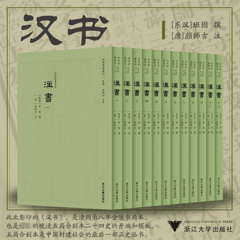汉书(1-12) 蒋鹏翔 编 中国通史社科 新华书店正版图书籍 浙江大学出版社图片