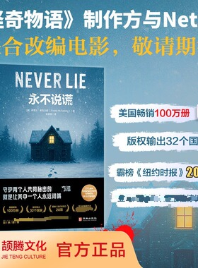 永不说谎 (美)弗雷达·麦克法登(Freida McFadden) 著 著 张丽丽 译 译 外国小说文学 新华书店正版图书籍 华龄出版社