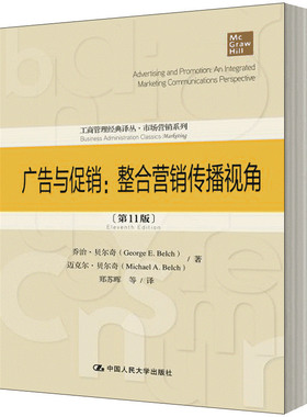 广告与促销:整合营销传播视角(第11版) 乔治·贝尔奇(George E.Belch),迈克尔·贝尔奇(Michael A.Belch) 著 郑苏晖 等 译