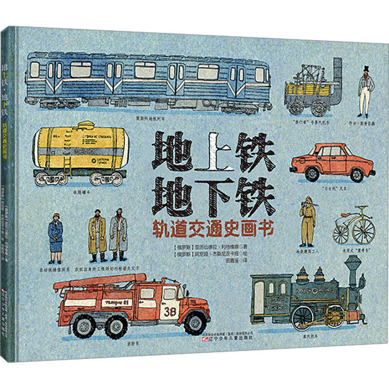 地上铁 地下铁 轨道交通史画书 (俄罗斯)亚历山德拉&middot;利特维娜 著 田鑫瑶 译 (俄罗斯)阿尼娅&middot;杰斯尼茨卡娅 绘