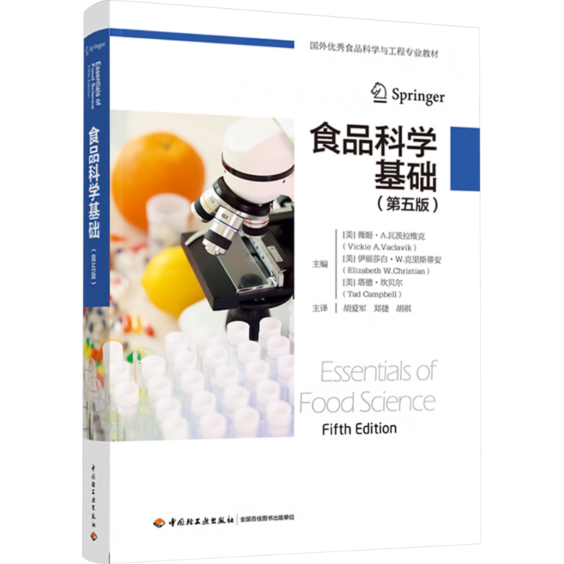 食品科学基础(第5版) (美)薇姬·A.瓦茨拉维克,(美)伊丽莎白·W.克里斯蒂安,(美)塔德·坎贝尔 编 胡爱军,郑捷,胡祺 译 大学教材
