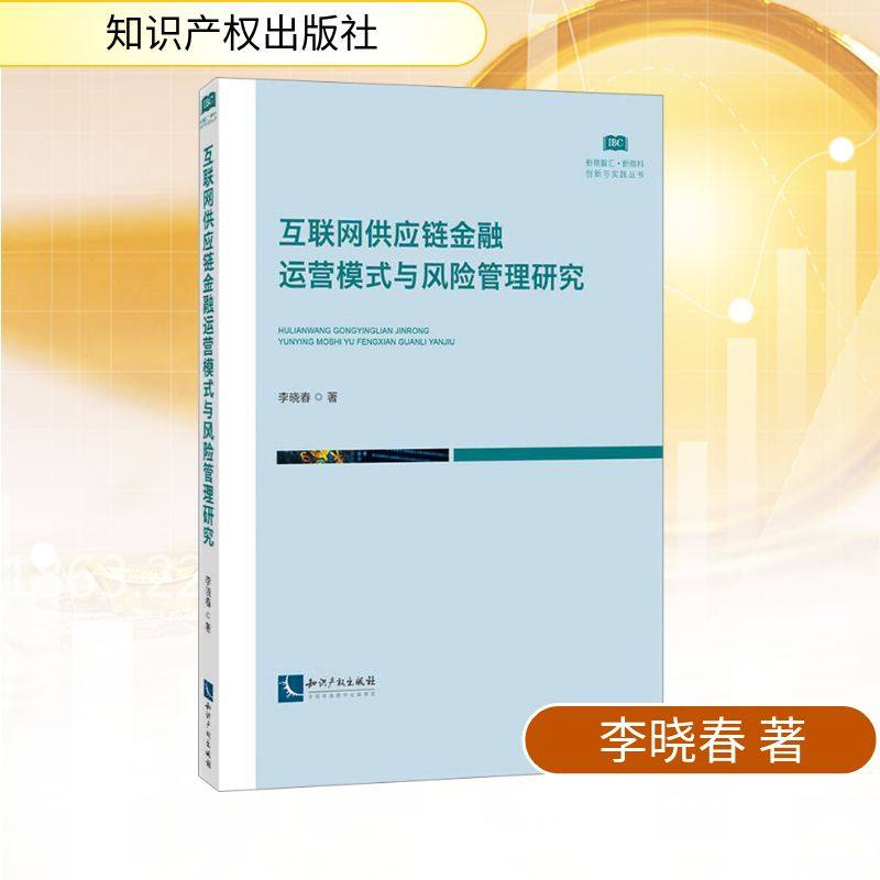 互联网供应链金融运营模式与风险管理研究 李晓春 著 经济理论经管、励志 新华书店正版图书籍 知识产权出版社