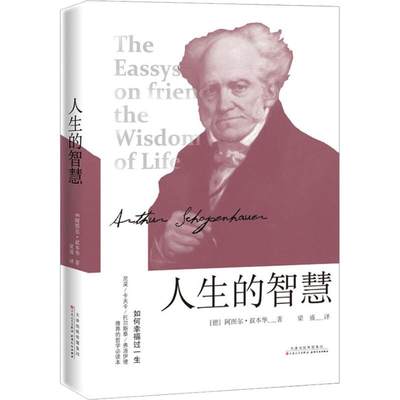 人生的智慧 (德)阿图尔·叔本华(Arthur Schopenhauer) 著 梁盛 译 励志经管、励志 新华书店正版图书籍 百花文艺出版社