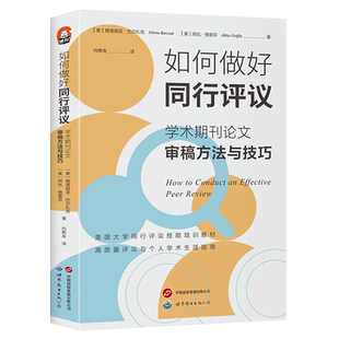 如何做好同行评议 学术期刊论文审稿方法与技巧 (美)格洛丽亚·巴尔扎克,(美)阿比·格里芬 著 向帮友 译 大学教材经管、励志