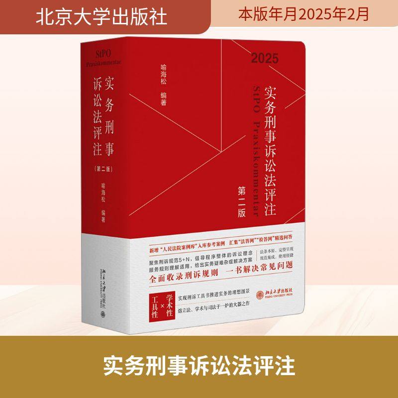 实务刑事诉讼法评注（第二版） 喻海松 编 法学理论社科 新华书店正版图书籍 北京大学出版社