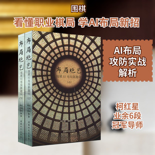 布局绝艺 围棋AI布局新趣向(全2册) 柯红星,吴翰林 编 体育运动(新)文教 新华书店正版图书籍 成都时代出版社
