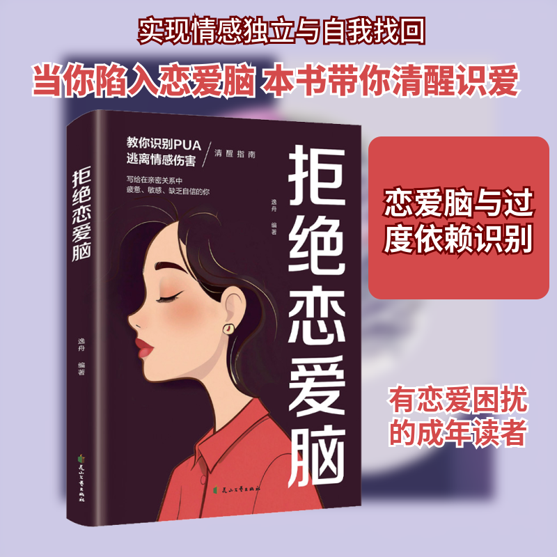 拒绝恋爱脑 逸舟 编著 编 婚恋经管、励志 新华书店正版图书籍 花山文艺出版社