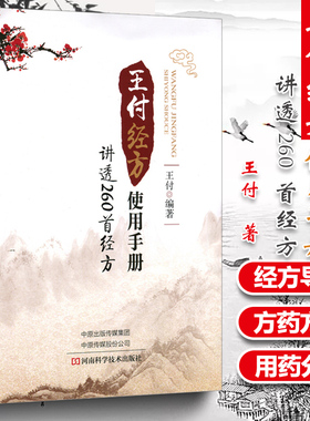 王付经方使用手册 讲透260首经方 王付 著 中医生活 新华书店正版图书籍 河南科学技术出版社