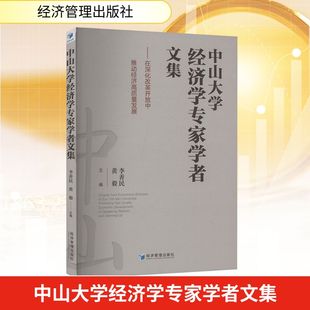 编 黄毅 经济理论经管 励志 图书籍 中山大学经济学专家学者文集——在深化改革开放中推动经济高质量发展 新华书店正版 李善民