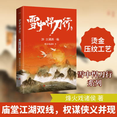 雪中悍刀行 20 江湖酒一觞 烽火戏诸侯 著 青春/都市/言情/轻小说文学 新华书店正版图书籍 青岛出版社