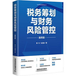 税务筹划与财务风险管控 案例版 黄玲,马迎迪 著 财务管理经管、励志 新华书店正版图书籍 中国铁道出版社有限公司
