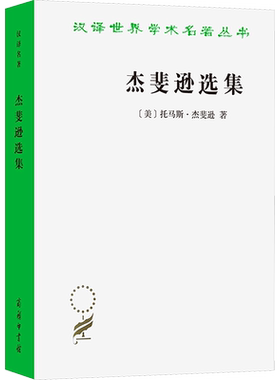 杰斐逊选集