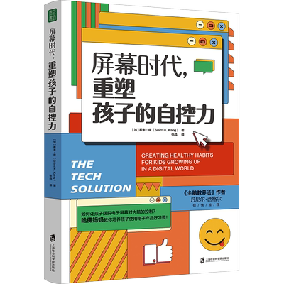 屏幕时代,重塑孩子的自控力 (加)希米·康 著 张晶 译 家庭教育文教 新华书店正版图书籍 上海社会科学院出版社
