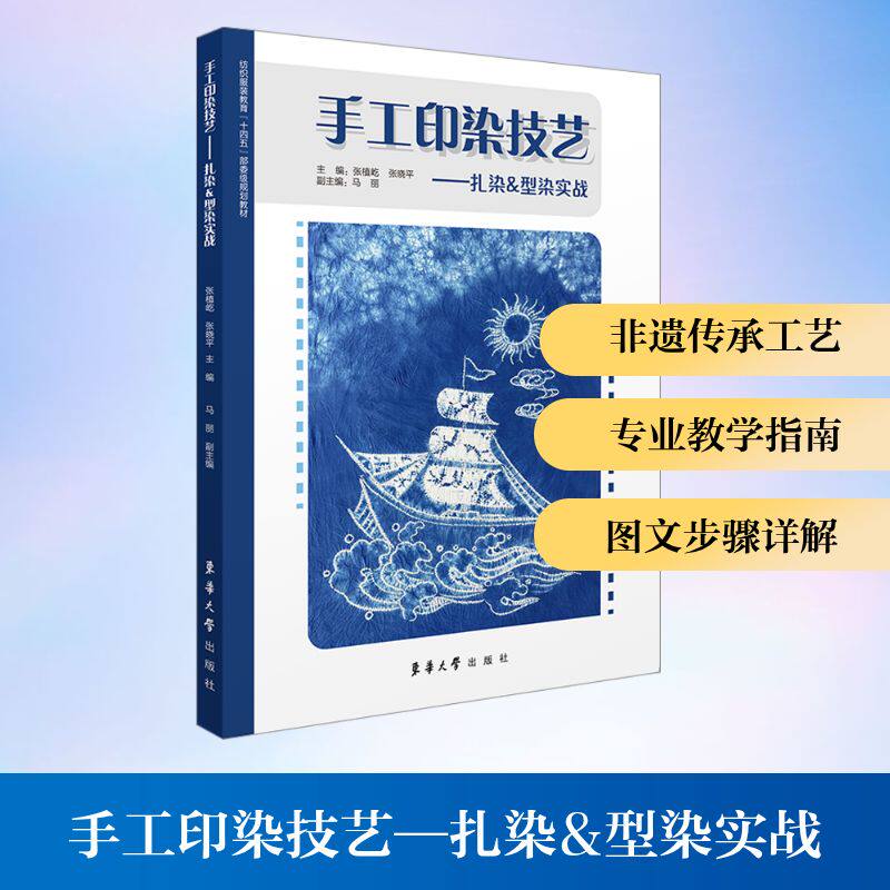 手工印染技艺——扎染&型染实战 张植屹,张晓平 编 轻工业/手工业艺术 新华书店正版图书籍 东华大学出版社