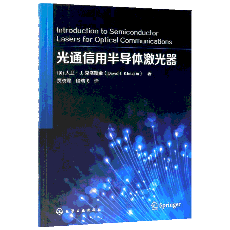 光通信用半导体激光器 （美）大卫·J.克洛斯金David J.Klotzkin 著 著 贾晓霞//段瑞飞 译 电子/通信（新）专业科技