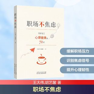 著 社 職場不焦慮 胡藝馨 圖書籍 山東人民出版 新華書店正版 王大偉 心理學社科